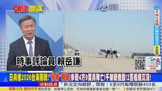【頭條開講】慘勝再現?日本兵推台海不能說的秘密!美中日台四方大戰!局部戰爭?電腦兵推參數設定不利中國?@頭條開講HeadlinesTalk