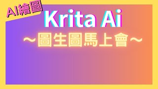 【Krita AI】圖生圖的第一堂課 #Krita #Kritaai #ComfyUI #scrible #LineArt #AI #AIGC