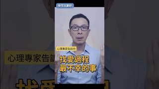 尋愛中不要因為挫折而錯過 #你可以更好 #自信 #人生 #心理 #心理学 #如何快樂 #如何快乐 #個人成長 #个人成长 #感情