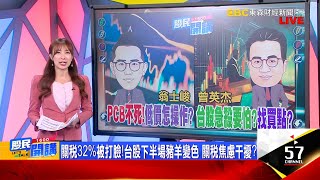 高點急殺500點！外資沒在怕連6買 兇手到底是誰？PCB強到沒朋友！高價輪漲到低價 5檔指標股策略？精成科創高投信大買？富喬型態沒壞？定穎跟著大戶買？《股民開講》翁士峻 曾英杰 20250722