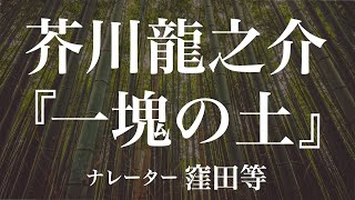 『一塊の土』作：芥川龍之介　朗読：窪田等　作業用BGMや睡眠導入 おやすみ前 教養にも 本好き 青空文庫