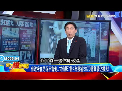 【勞保收不抵支】台灣「高齡+少子」收支失衡年年擴大？學者曝勞保不改革每年得補「5千億」才夠！？《 @57BreakingNews  》#徐俊相 #黃暐瀚 #2025