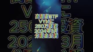 速報！！【米国高配当株ETF】VYM2024年3月分配金 #shorts #VYM