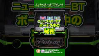 【スマスロニューパルサーBT】ボーナス中の秘密
