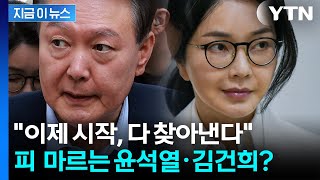 이제 윤석열·김건희 '정조준'...한국 뒤흔들 역대급 수사 시작? [지금이뉴스] / YTN