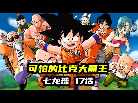 【七龙珠17】可怕的比克大魔王！#龙珠 #七龙珠 #悟空动漫 #动漫解说 #高分动漫 #动漫推荐