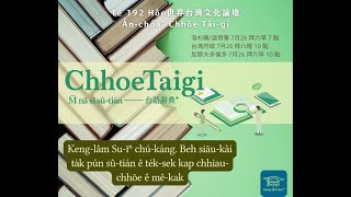 第192回世界台灣文化論壇 : 紹介「找台語 Chhoe Taigi Taigi」電子詞庫使用法