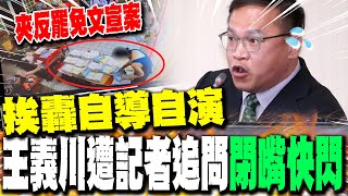 【每日必看】挨轟"自導自演" 王義川遭記者追問"閉嘴快閃"｜桃罷免選舉公報夾"藍反罷文宣" 綠齊轟卻翻車 魯明哲監視器反擊! 20250718