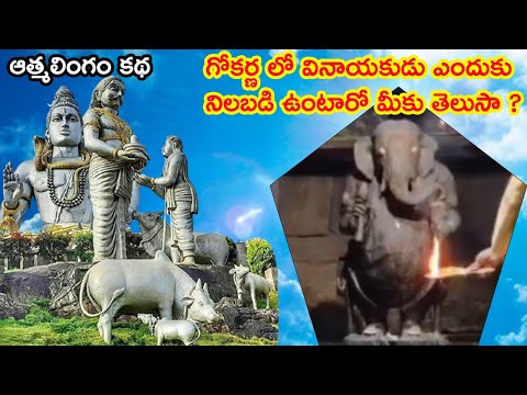 The Mystical Story of Aatma Lingam in Gokarna | Why Ganesha Stands Here | #telugu #omnamahshivaya