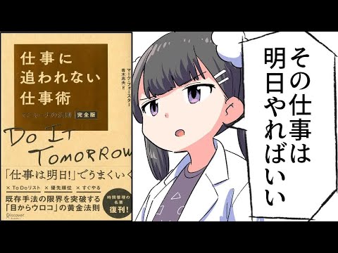 【要約】仕事に追われない仕事術 マニャーナの法則【マーク・フォースター】