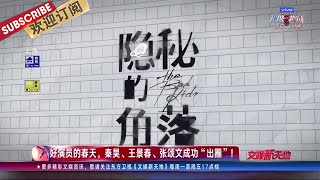 《隐秘的角落》秦昊、王景春、张颂文成功“出圈” 实力演员背后故事令人心酸 《爱我就别想太多》陈建斌李一桐又开杠！  |《文娱新天地》20200708【东方卫视官方频道】