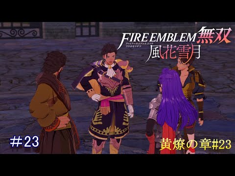 嘘と秘密で固めた仮面【FE無双 風花雪月】#23