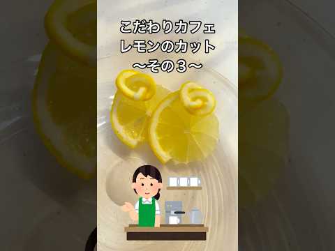 こだわりのカフェ☕️レモンの切り方を家庭で再現してみたよ♪#shorts#lemon#cut#tea#レモン#切り方#レスカ#紅茶#レモンティー#おしゃれ#こだわり#カフェ#cafe