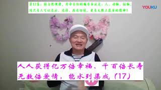 （81）依自然规律，寿命长短的顺序本应是：人、动物、植物， 因人有无限的精神。综合科学系列演讲：人人获得亿万倍幸福、千百倍长寿、无数倍爱情，能水到渠成。第二大部分：从生理论证，人能否长寿千年万岁