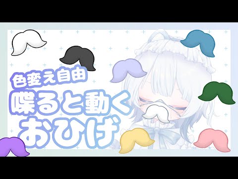 【Live2DAssets】モヒモヒなおひげ【VTS】