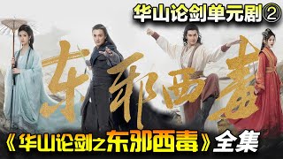 【华山论剑单元剧②】黄药师&欧阳锋，亦敌亦友，亦正亦邪！一口气看完《华山论剑之东邪西毒》全集