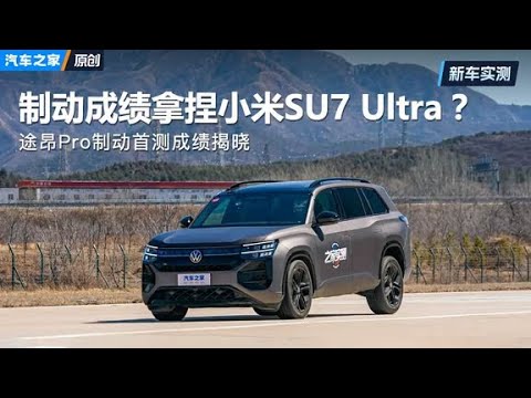 制动成绩拿捏小米SU7 Ultra？途昂Pro制动首测成绩揭晓！#autohome【汽车之家】