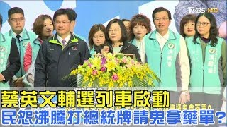 蔡英文輔選列車啟動！民怨沸騰打總統牌請鬼拿藥單？少康戰情室 20180115 (完整版)