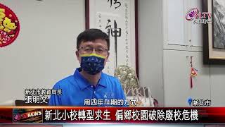 20220516少子化浪潮襲來 新北小學生不減反增