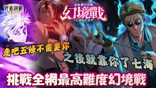 《咒術回戰 幻影夜行》不需要很急的五條悟！挑戰全網最高難度30SP幻境戰！原版夜屬性七海建人大活躍？！高專夏油跟夜真希復刻需要抽嗎？【幻境戰 -VS壞相&血塗-】#咒術迴戰幻影夜行