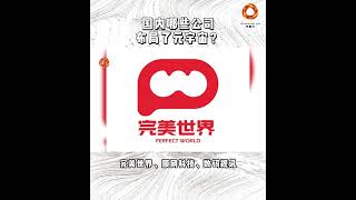 国内哪些公司布局元宇宙？