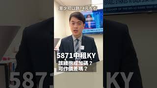 5871中租KY 該續抱或加碼？可作價差嗎？ #投資 #存股