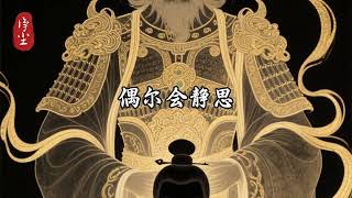 灵犀通妙道，宿缘显神机#国学 #道家文化 #道缘