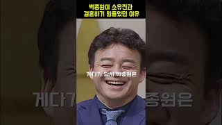 백종원이 소유진과 결혼하기 힘들었던 이유