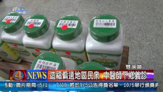 1020410觀天下新聞08-雙溪區造福偏遠地區民眾 中醫師下鄉義診