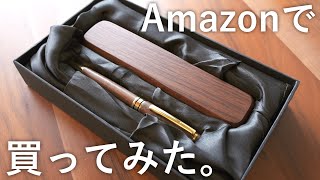 ギフト用の木軸ペンをAmazonで買ってみた。