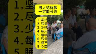 男人这样做一定能长寿。#养生 #长寿秘诀 #健康好生活