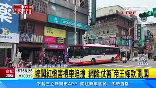 嬤闖紅燈害機車追撞 網酸：仗著「帝王條款」亂闖｜三立新聞網 SETN.com
