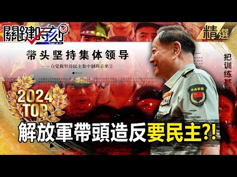 The People's Liberation Army frequently calls for leading the rebellion to "demand democracy"? !