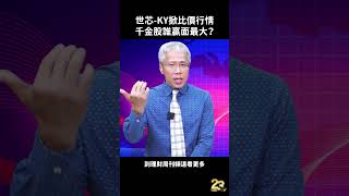 世芯-KY掀比價行情 千金股誰贏面最大？#周致偉 #台股 #世芯KY #聯發科 #兆利 #正新 #財經急診事 #理財周刊