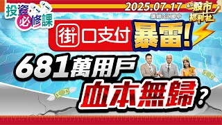 【投資必修課】街口支付暴雷!681萬用戶血本無歸?║ 江國中、何基鼎、陳昆仁║2025.7.17
