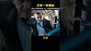 恐怖分子用導彈擊落空軍一號，13歲男孩帶著美國總統荒野求生 #gentleman探案 #电影 #电影解说 #影视 #影视解说
