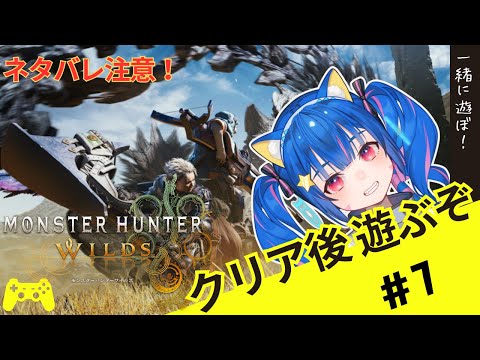 🔴7【PS5版　モンスターハンターワイルズ/モンハンワイルズ】ネタバレ注意！クリア後遊んでみる！！^ↀᴥↀ^🐈