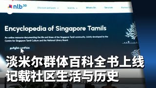 本地首本淡米尔群体百科全书上线 记载社区生活与历史