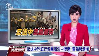 反送中昨遊行包圍蛋洗中聯辦 警強勢清場 20190722 公視晚間新聞