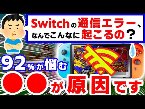 【悲報】９割が悩む問題「通信エラー」、やばすぎる４つの理由【スプラトゥーン３　ポケモンスカーレットバイオレット　ニンテンドースイッチ】