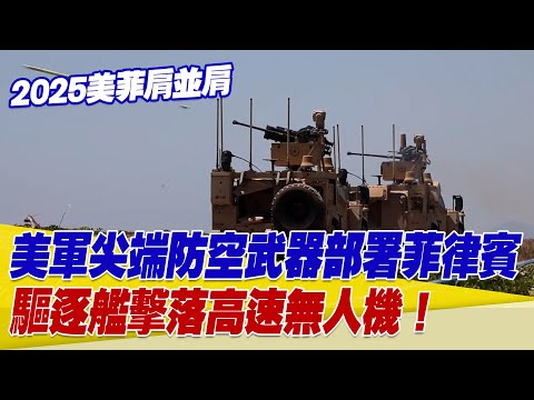2025美菲肩並肩軍演！美軍在菲律賓部署尖端防空武器！實彈演習畫面曝！高速無人機被美軍驅逐艦擊落！【94要客訴】