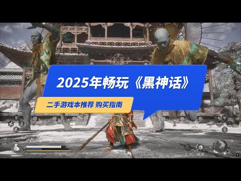 2025年畅玩《黑神话悟空》二手游戏本推荐，购买指南