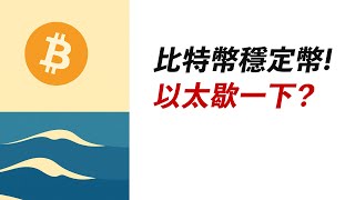 BTC穩定盤整！ETH漲不動了嗎？蓄勢中……