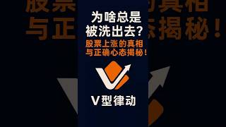为啥总是被洗出去？股票上涨的真相与正确心态揭秘！ #美股#coin #期权 #股票 #强势股 #短线选股  #trading #投资 #炒股心态