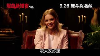 [電影預告] 《爆血新婚夜》(READY OR NOT ) 香港宣傳片 “ Storytime With Samara” (中文字幕）