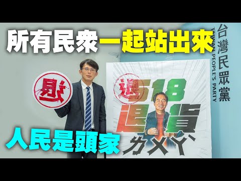 黃國昌呼籲民眾一起站出來對賴清德政府失敗政績說不
