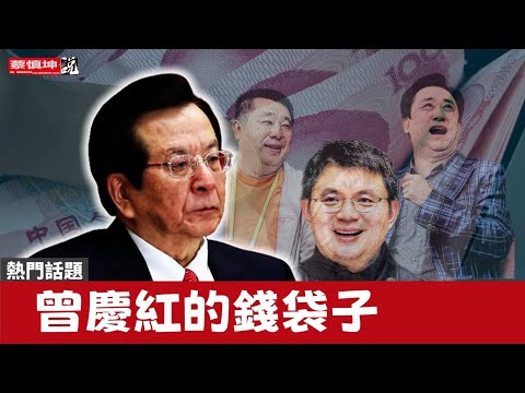 習近平給曾慶紅留足面子 | 剪除黨羽不動財富 | 曾慶紅的錢袋子 | （20250310第492期）