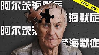 夺走灵魂的阿尔茨海默症Alzheimer's disease