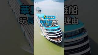 5個你要坐🛳華夏三號遊船玩長江三峽嘅理由 ️海陸兩路7日玩盡武漢重慶｜體驗「百米水上電梯」升船機   高鐵去飛機返 #旅行 #travel  #旅遊