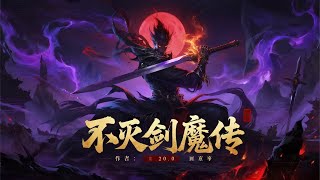 🔥【强推！】《不灭剑魔传》最新合集：剑道争锋？不，这是以魔血淬剑、斩尽轮回的弑神狂宴！#剑烬万古 #魔噬诸天 #弑道者 #苍穹动漫